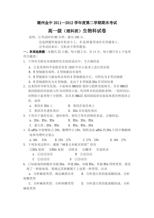 广东省潮州市金山中学2011—2012学年度第二学期期末考试高一级生物(理科班)试卷