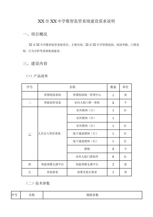 XX市XX中学数智监管系统建设需求说明