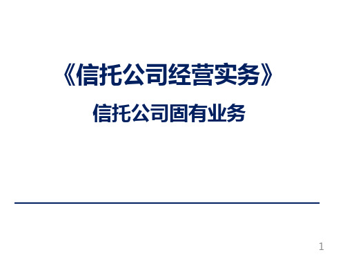信托公司固有业务