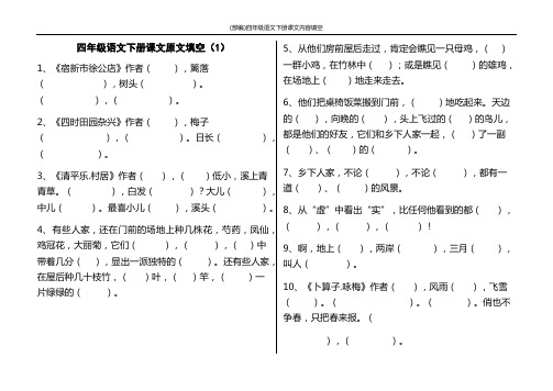 (部编)四年级语文下册课文内容填空(直接打印)