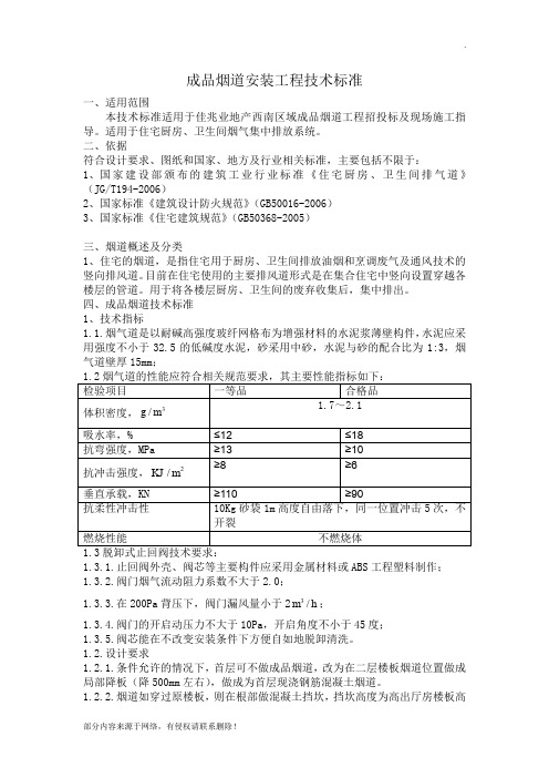 成品烟道安装工程技术标准