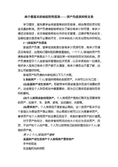 两个最基本的家庭财务报表——资产负债表和收支表