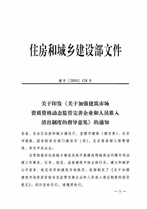 住建部建市2010 128号 加强建筑市场资格动态监管 人员准入清出制度的指导意见