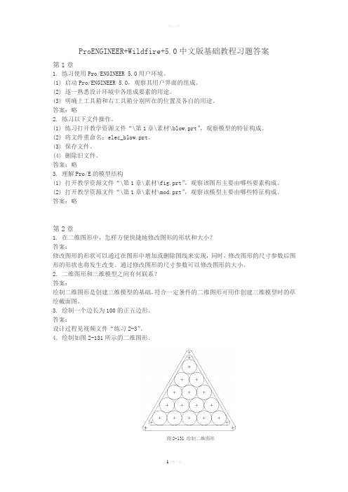 ProENGINEER+Wildfire-5.0中文版基础教程-习题答案