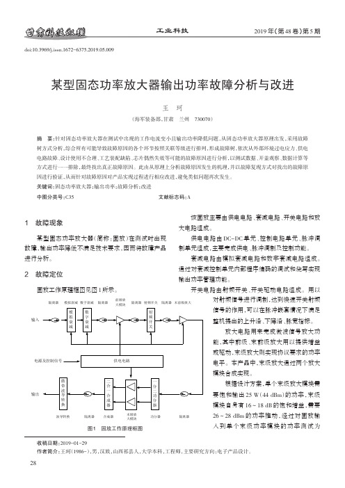 某型固态功率放大器输出功率故障分析与改进