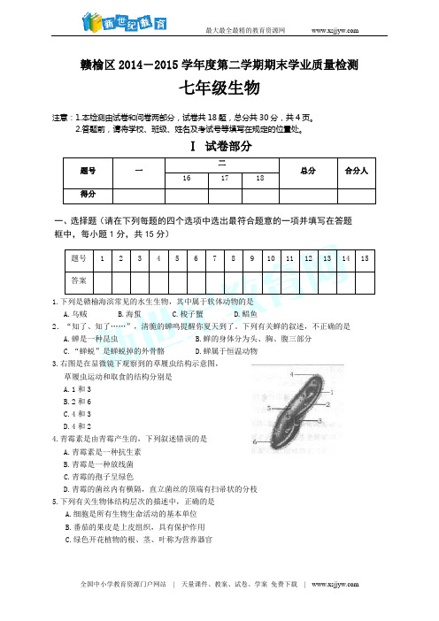 江苏省连云港市赣榆区2014-2015学年七年级下学期期末学业质量检测生物试题