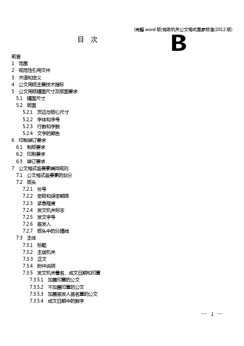 (完整word版)政机关公文格式(版)