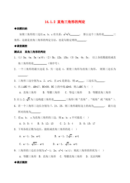 重庆市万州区甘宁初级中学八年级数学上册 14.1.2 直角三角形的判定练习 华东师大版