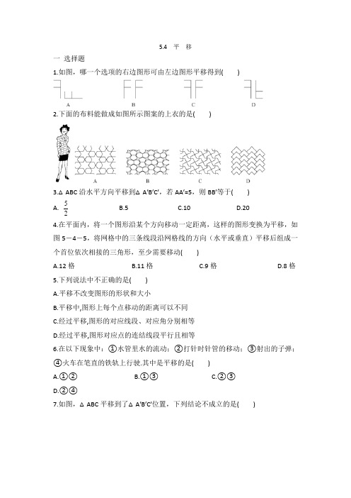 人教版七年级数学 下册 5.4平移 同步测试题 有答案