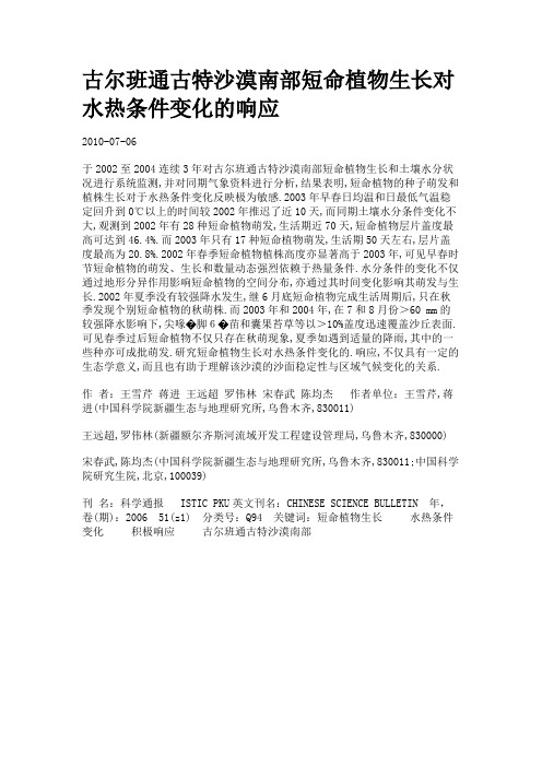 古尔班通古特沙漠南部短命植物生长对水热条件变化的响应.