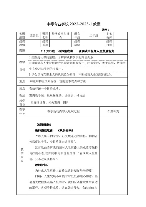 中职经济政治与社会(高教版)教案：知行统一与体验成功——在实践中中提高人生发展能力