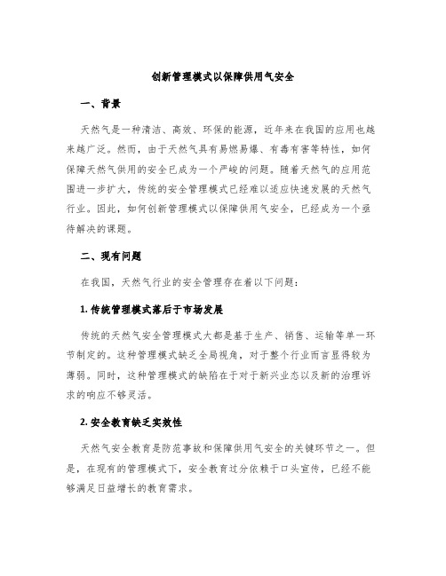 创新管理模式以保障供用气安全