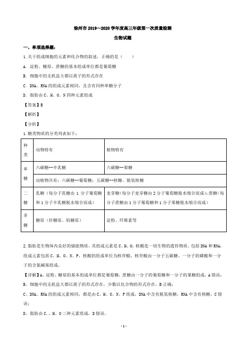 2020届江苏省徐州市高三上学期第一次质量抽测生物试题(解析版)