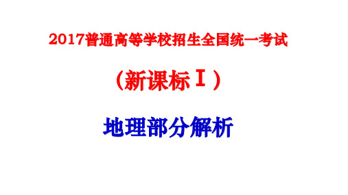 2017年高考全国文综新课标1卷地理部分答案及解析