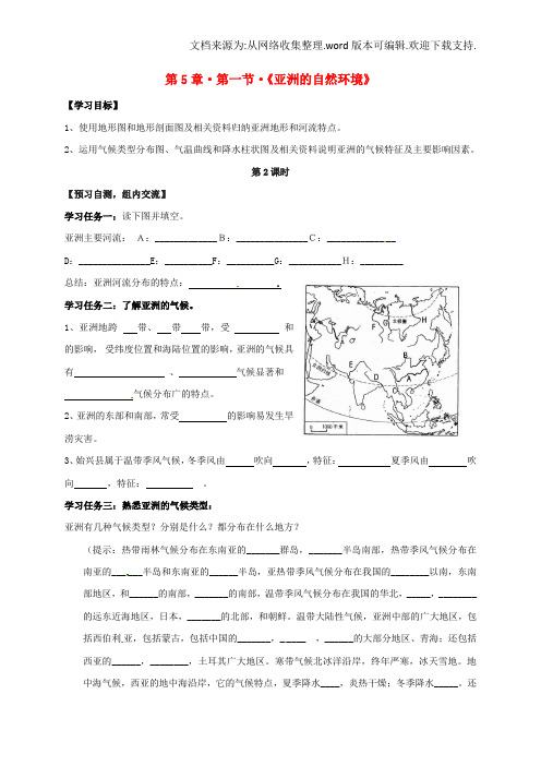 八年级地理下册5_1亚洲的自然环境导学案2无答案中图版