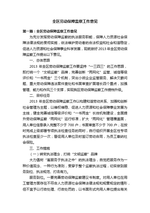 全区劳动保障监察工作意见