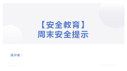 周末安全提示(课件)初中学生假期安全教育主题班会2