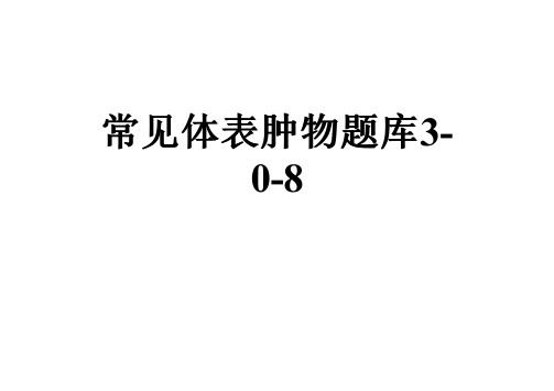 常见体表肿物题库3-0-8