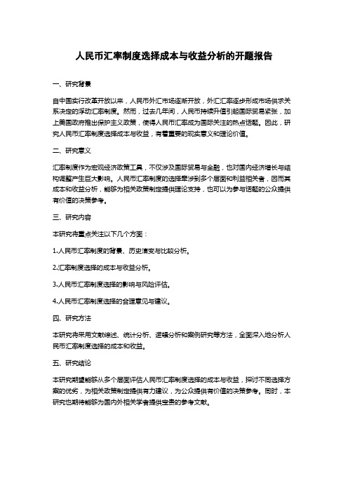 人民币汇率制度选择成本与收益分析的开题报告