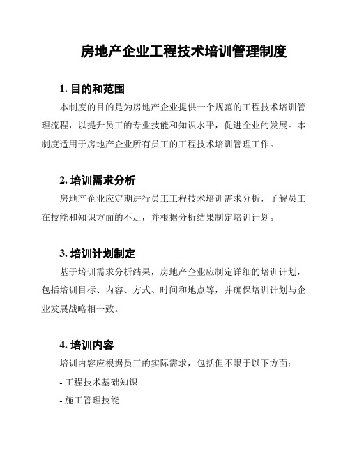 房地产企业工程技术培训管理制度