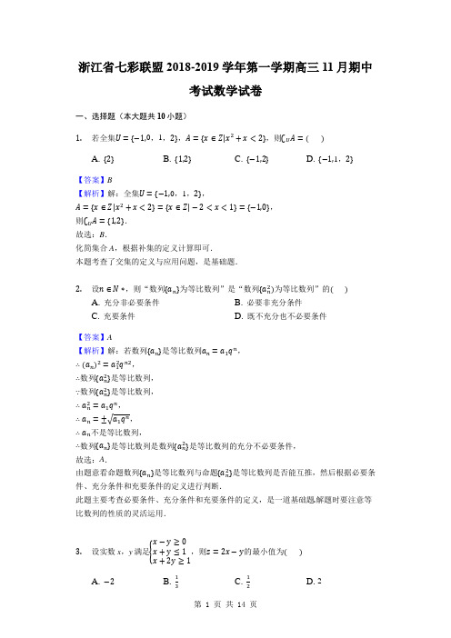 2019届浙江省七彩联盟高三第一学期11月期中考试数学试题(解析版)