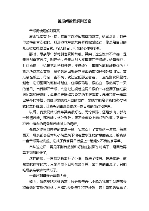 苦瓜阅读理解附答案