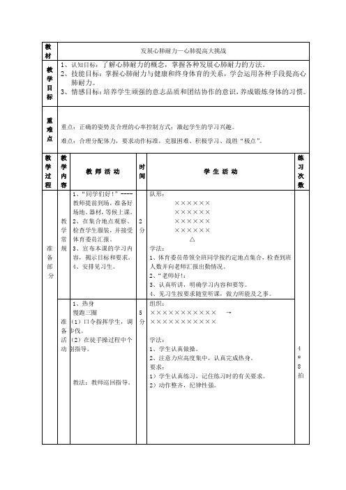 发展心肺耐力—心肺提高大挑战教案-高一上学期体育与健康人教版