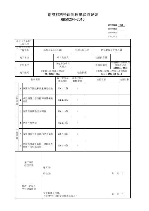 钢筋材料检验批质量验收记录GB50204-2015