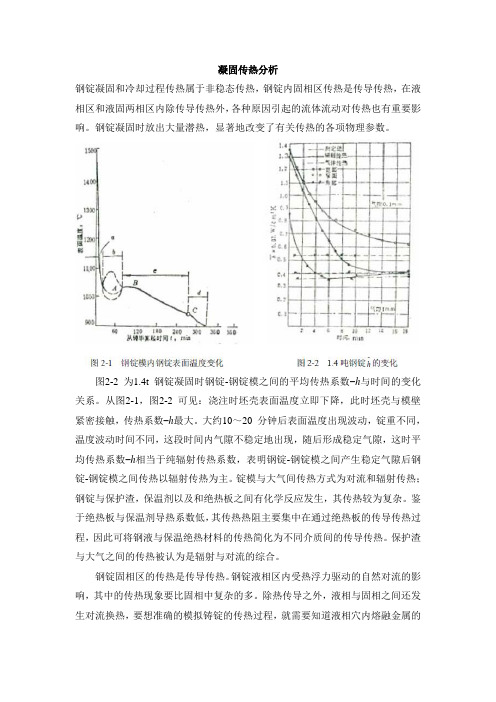 钢锭传热过程分析