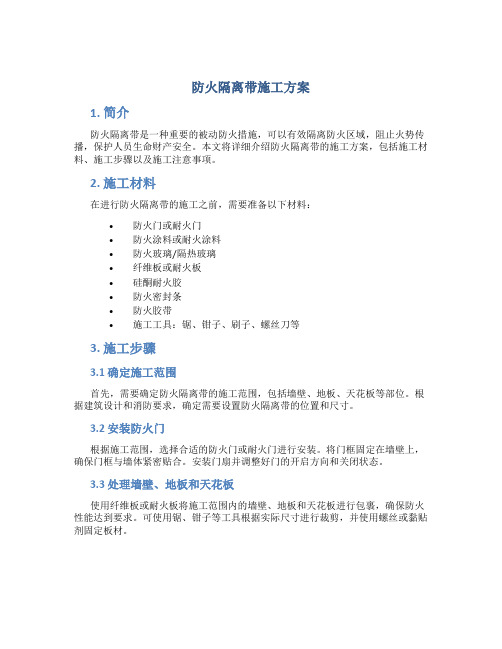 防火隔离带施工方案