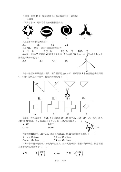 人教八年级数学上第12章《轴对称图形》单元检试题含解析