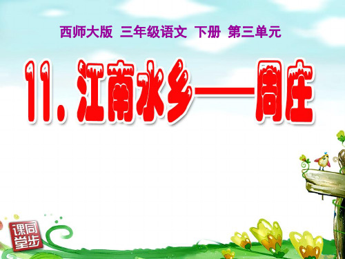 西南师大版三年级语文下册《三单元 11 江南水乡——周庄》课件_27