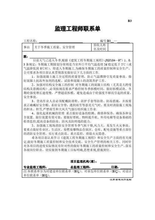 冬季施工质量安全必发联系单