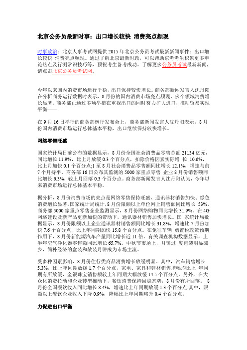 北京公务员最新时事：出口增长较快 消费亮点频现