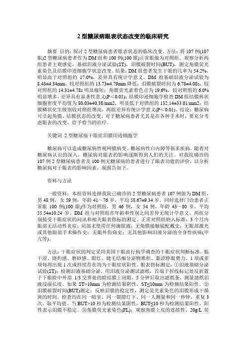 2型糖尿病眼表状态改变的临床研究