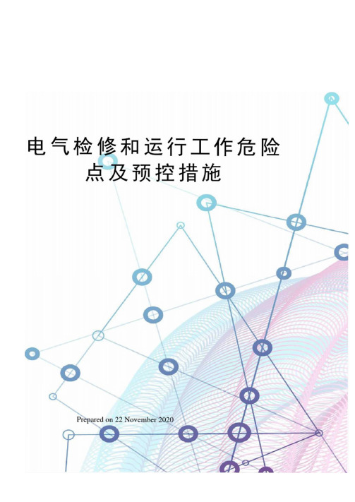 电气检修和运行工作危险点及预控措施