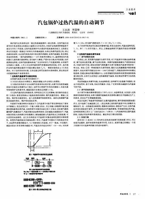 汽包锅炉过热汽温的自动调节