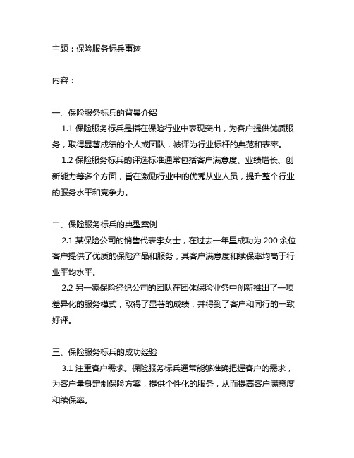 保险服务标兵事迹材料300字