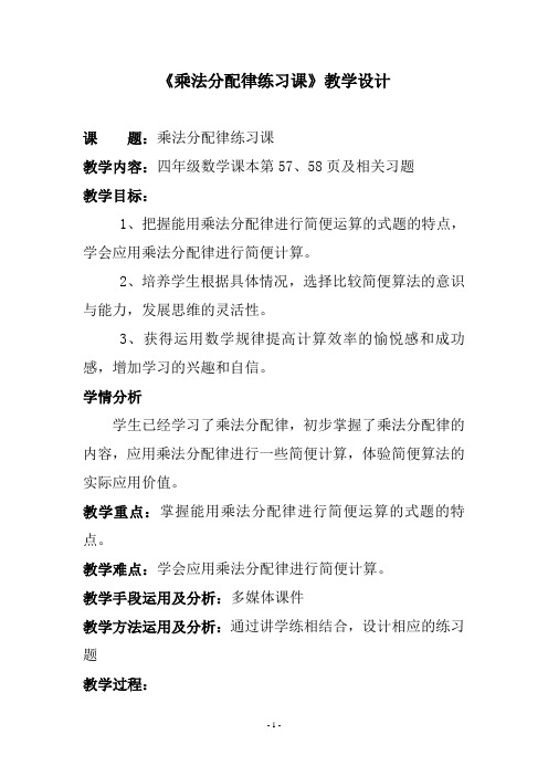 北师大版数学四年级上册《乘法分配律练习课》教学设计