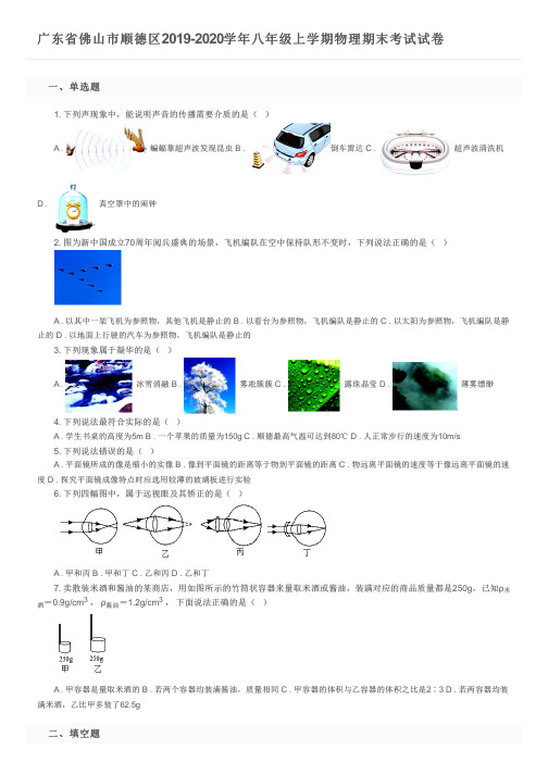 广东省佛山市顺德区2019-2020学年八年级上学期物理期末考试试卷及参考答案