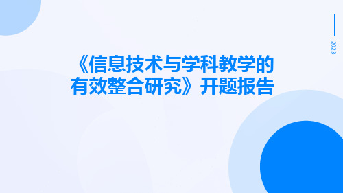 《信息技术与学科教学的有效整合研究》开题报告