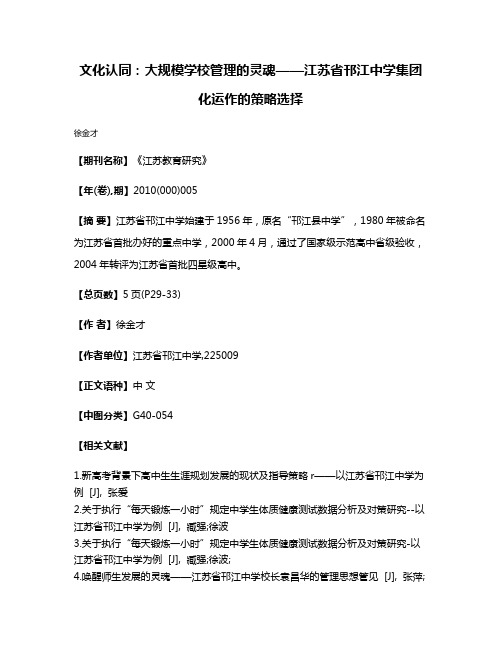 文化认同：大规模学校管理的灵魂——江苏省邗江中学集团化运作的策略选择