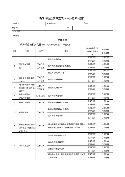 临床试验立项审查表