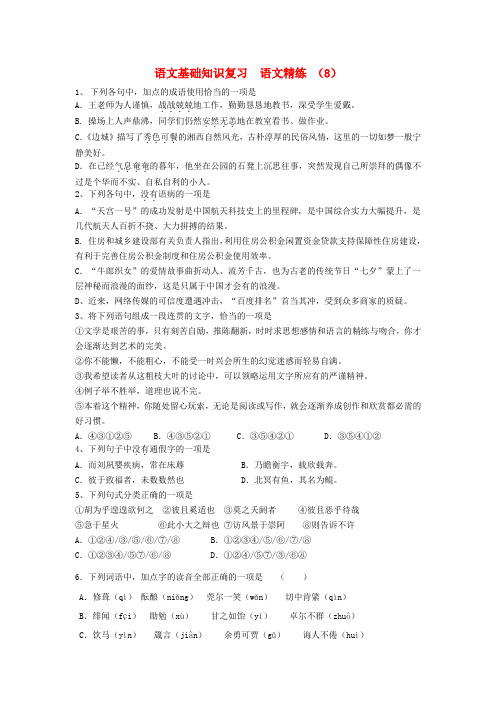 11-12学年高二语文复习精练8 精品