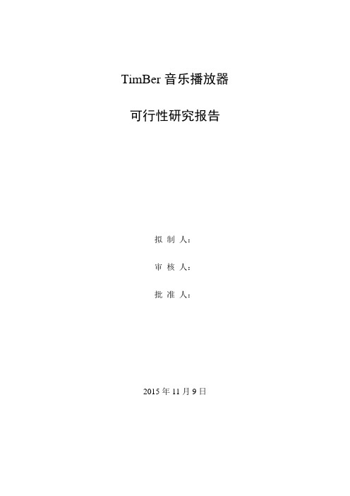 Timber音乐播放器--可行性研究报告