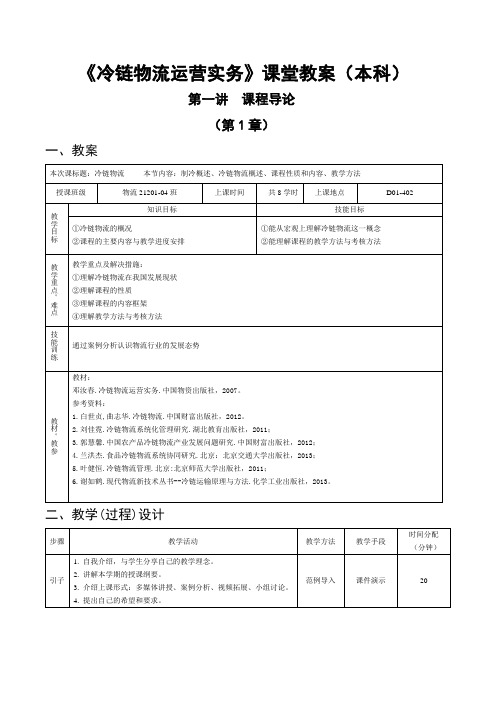 冷链物流-本科教案-甄化春