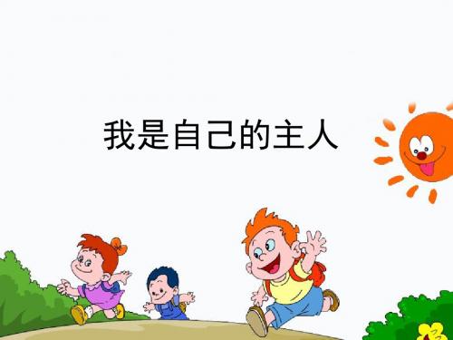 小学苏教版品德五年级上册 1《我是自己的主人》教学课件