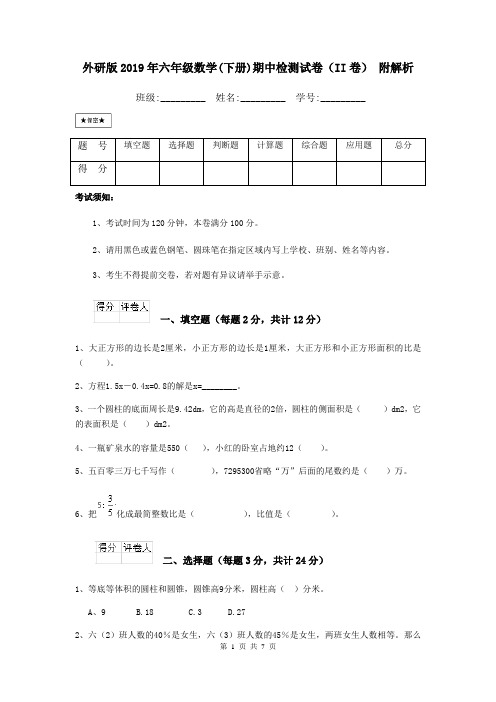 外研版2019年六年级数学(下册)期中检测试卷(II卷) 附解析