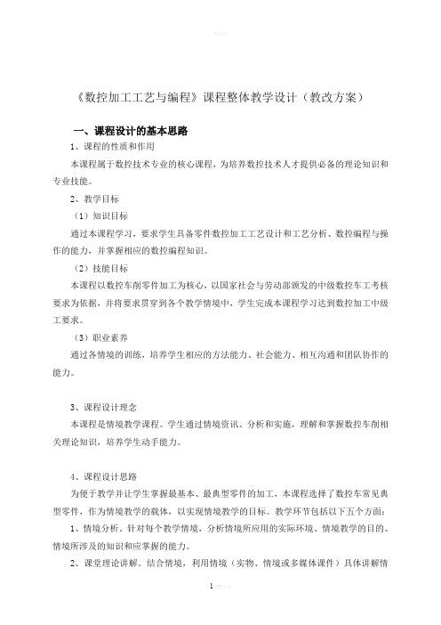 数控加工工艺与编程课程整体教学设计方案