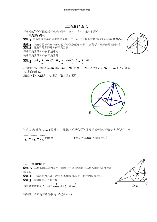 三角形的五心性质以及典型问题初中数学竞赛